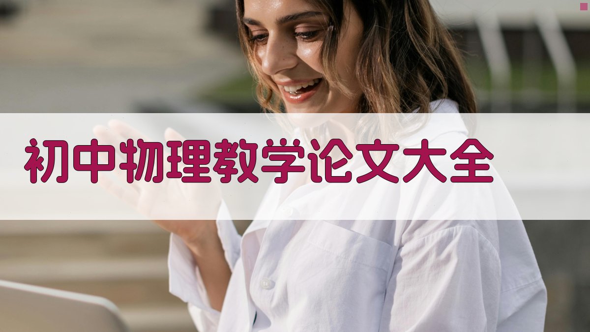 初中物理教学论文大全