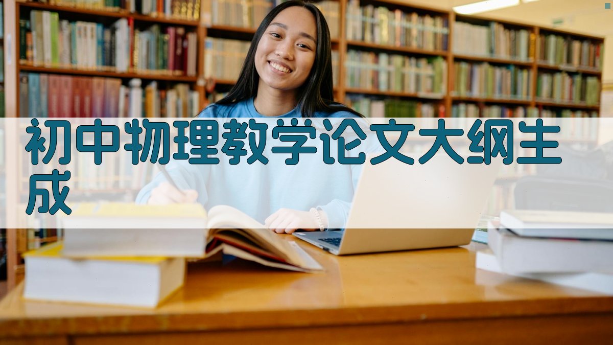 AI初中物理教学论文大纲生成