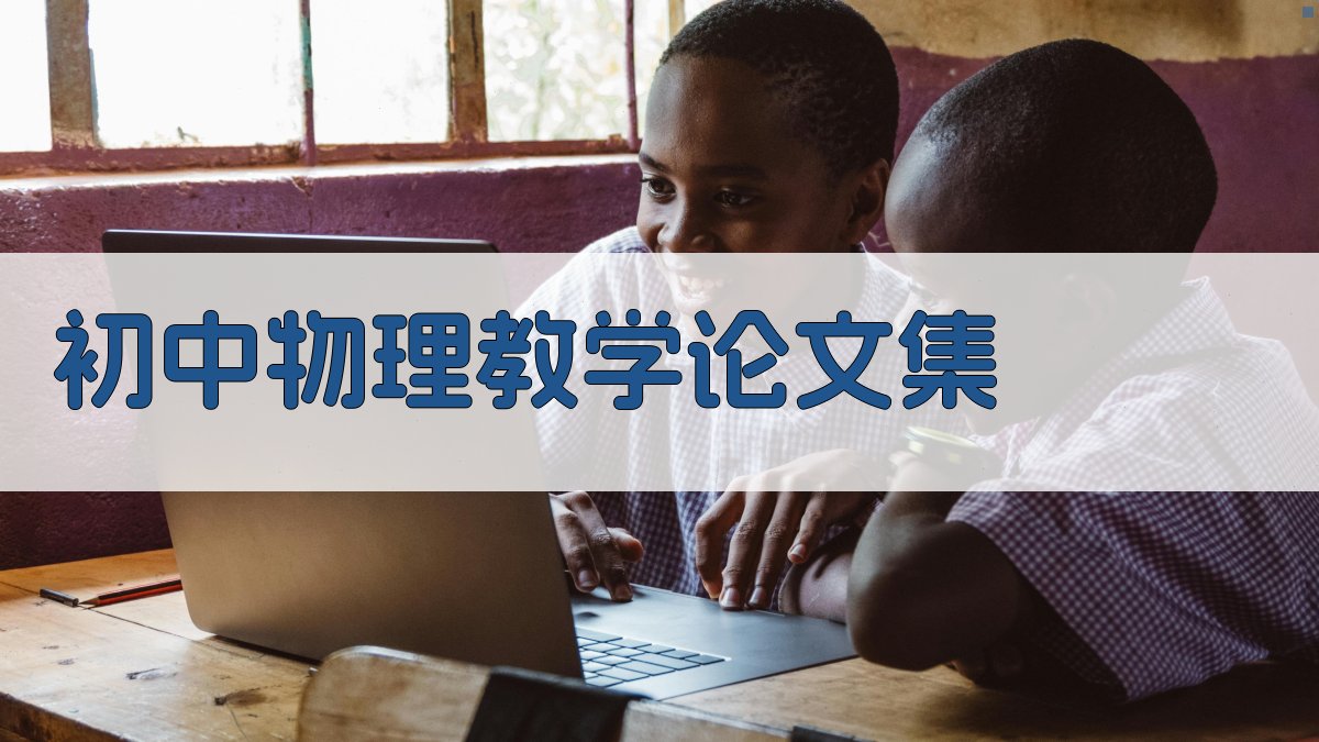 AI初中物理教学论文集生成器