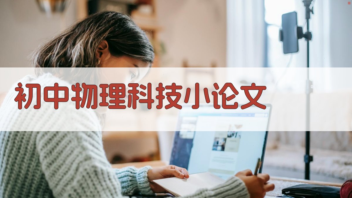 AI初中物理科技小论文生成器
