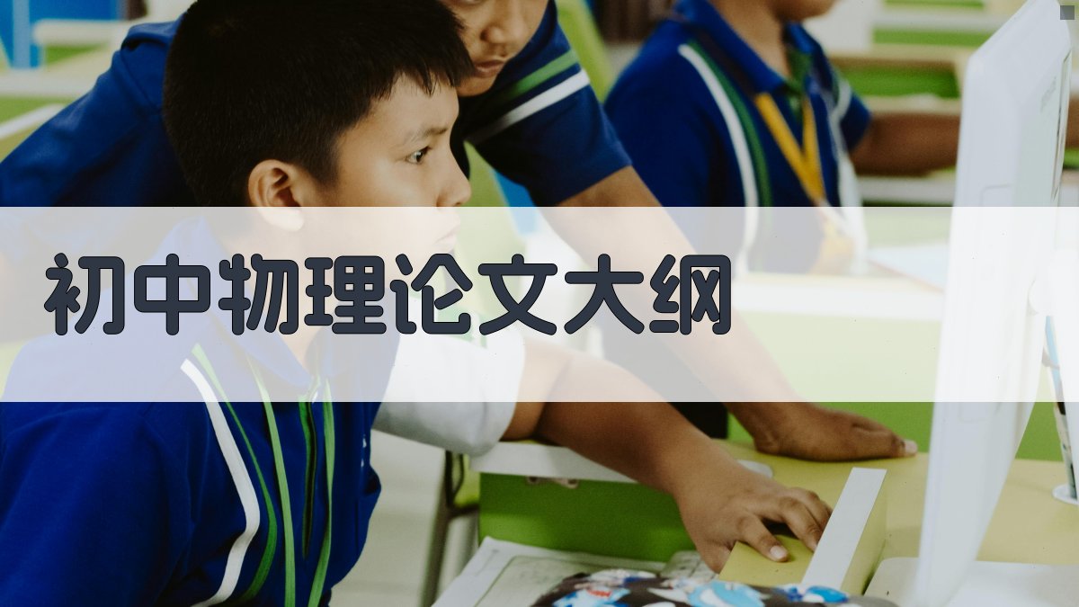 AI初中物理论文大纲生成器