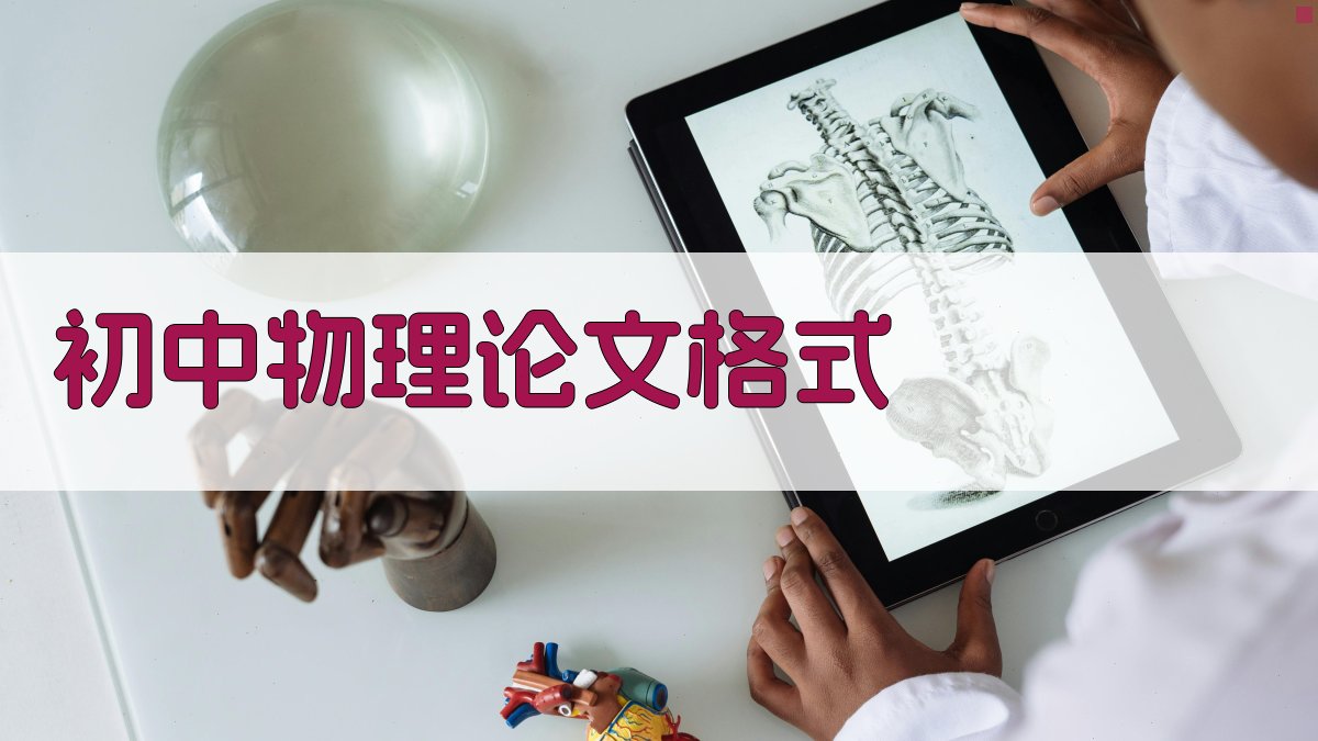 初中物理论文格式