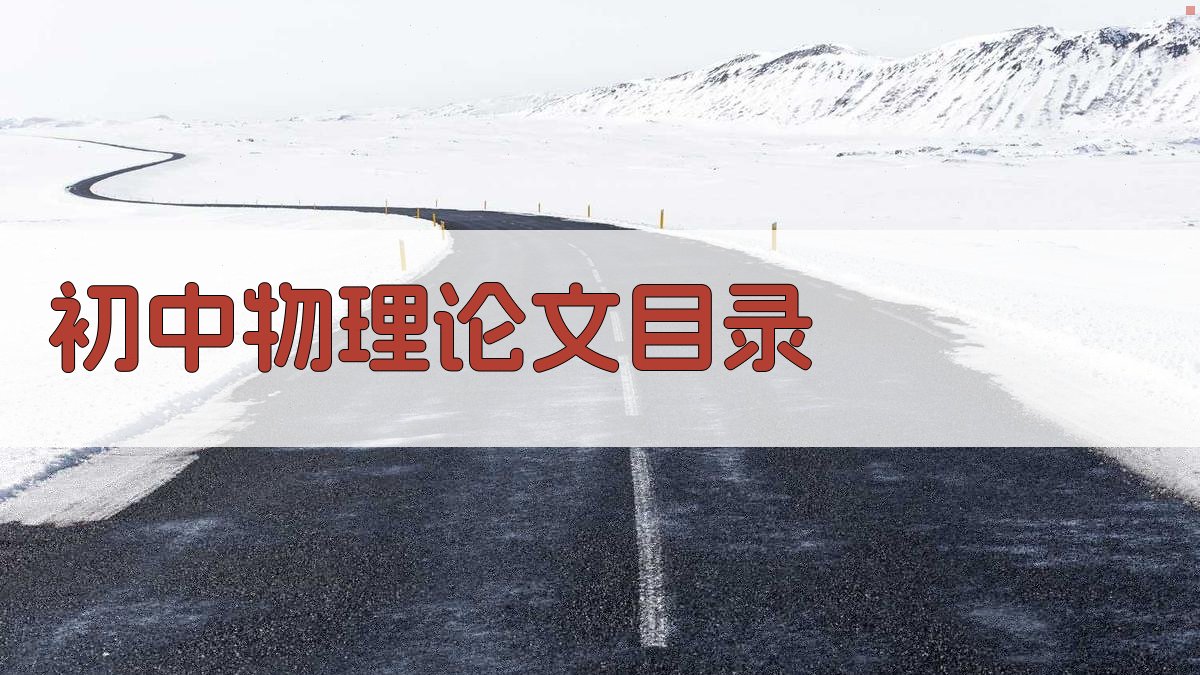 AI一键生成初中物理论文目录