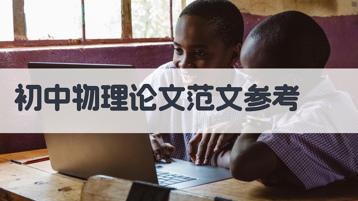 初中物理论文范文参考