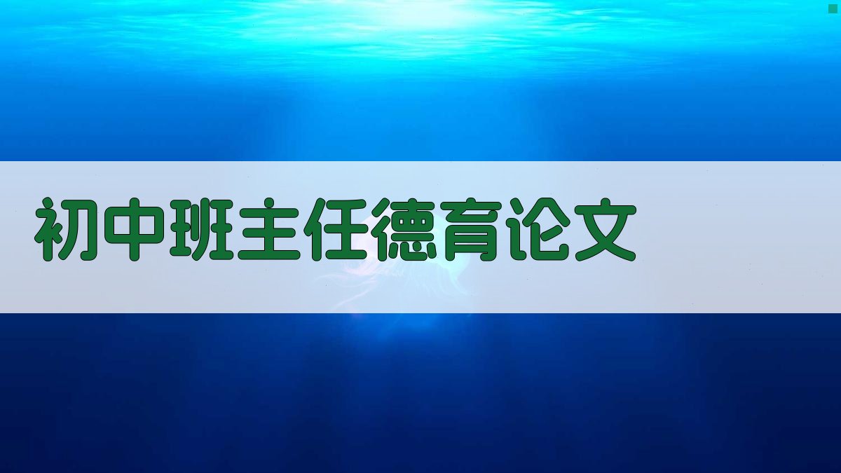 AI一键生成初中班主任德育论文