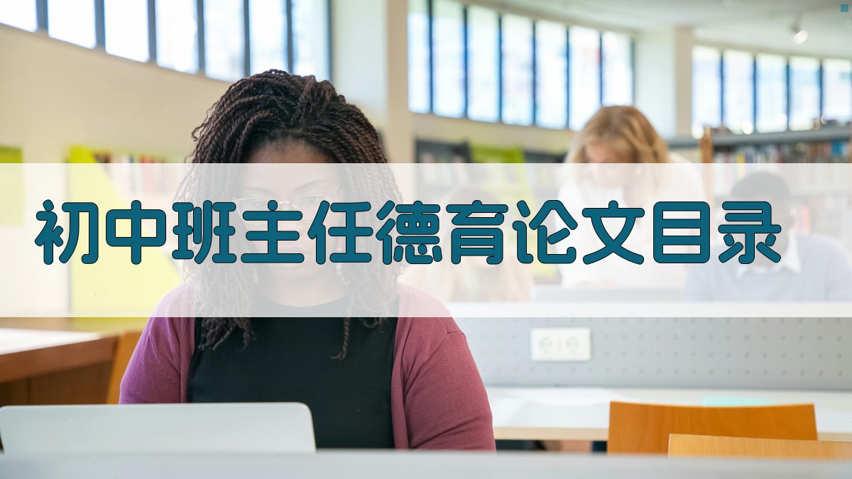 AI一键生成初中班主任德育论文目录
