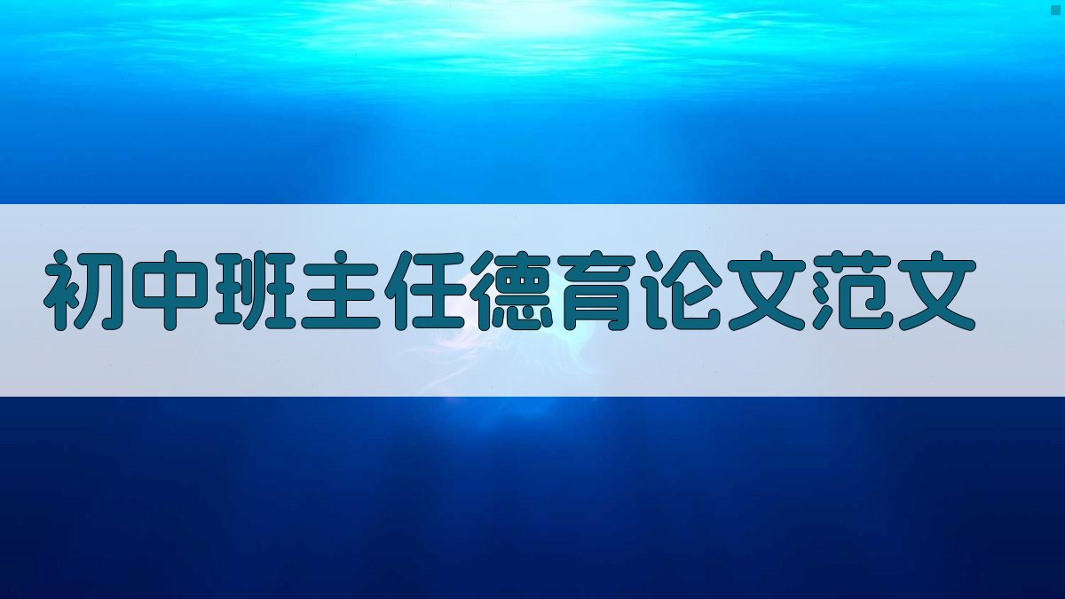 AI初中班主任德育论文范文生成器