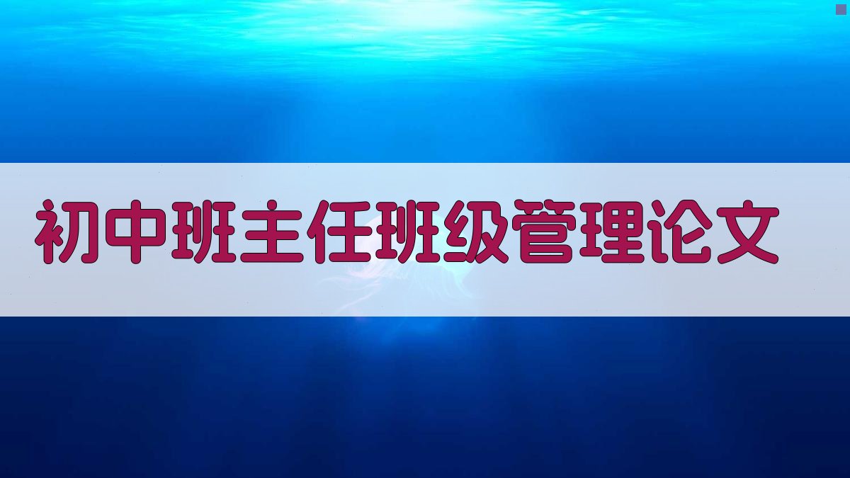 AI一键生成初中班主任班级管理论文目录