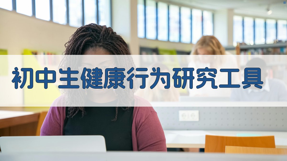 AI初中生健康行为研究分析工具