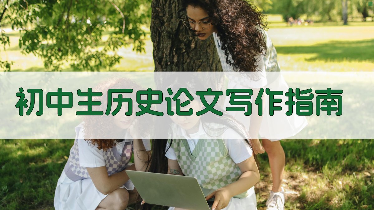 初中生历史论文写作指南