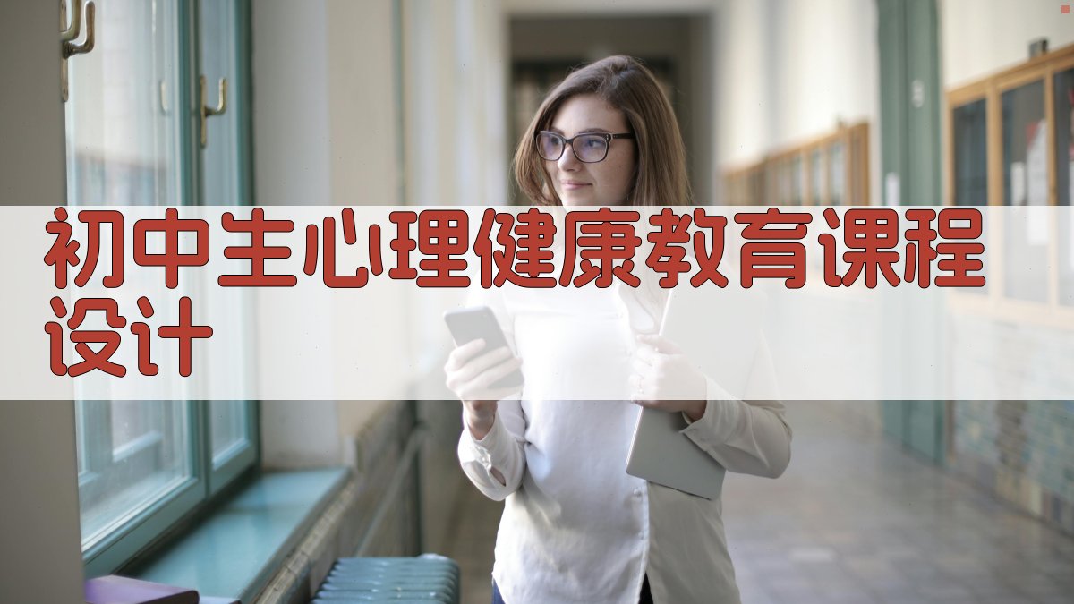 AI一键生成初中生心理健康教育课程设计