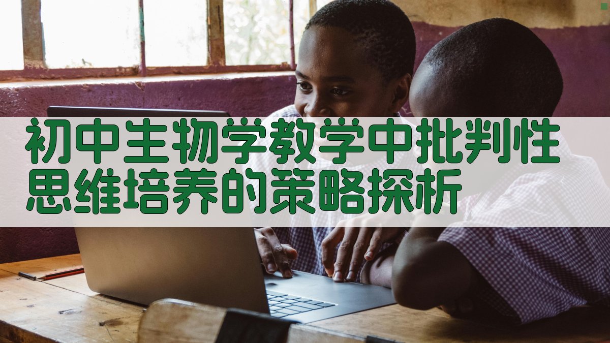 初中生物学教学中批判性思维培养的策略探析