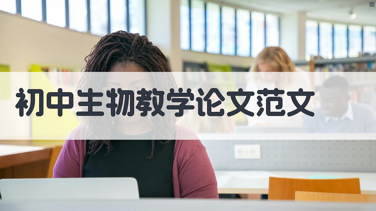 AI初中生物教学论文范文生成器