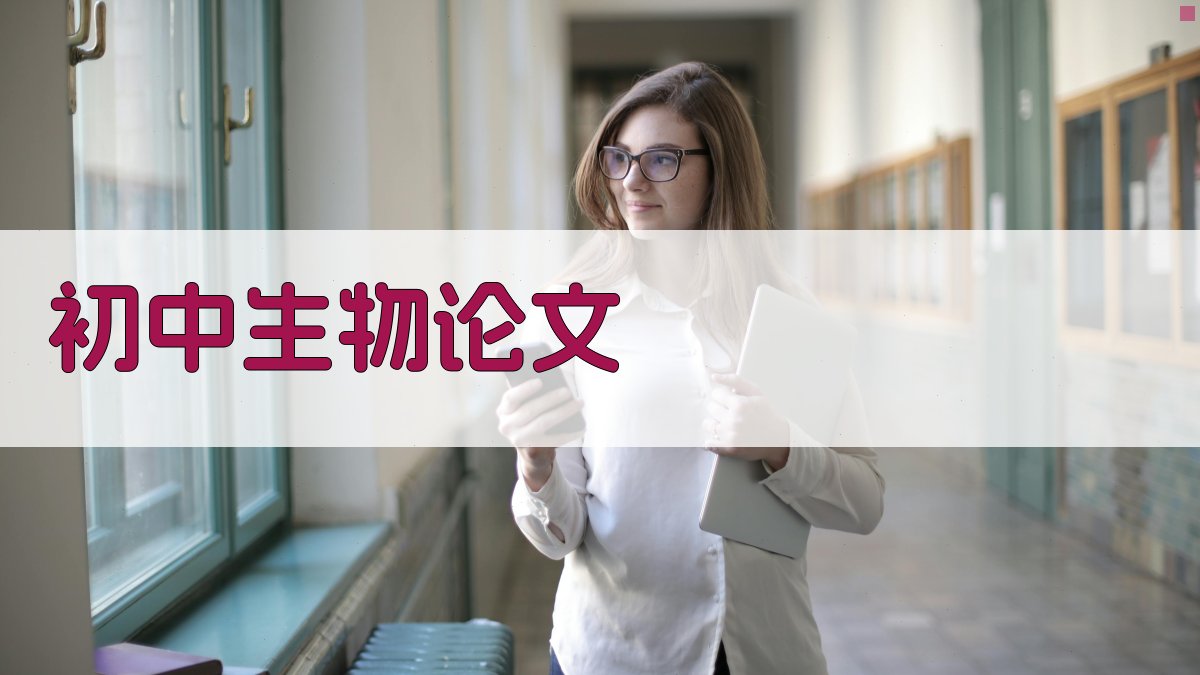 AI一键生成初中生物论文
