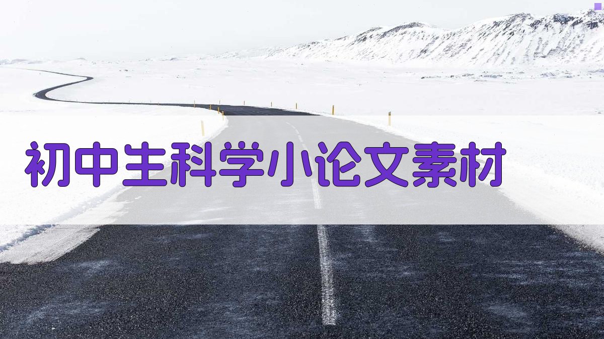 AI初中生科学小论文素材生成器