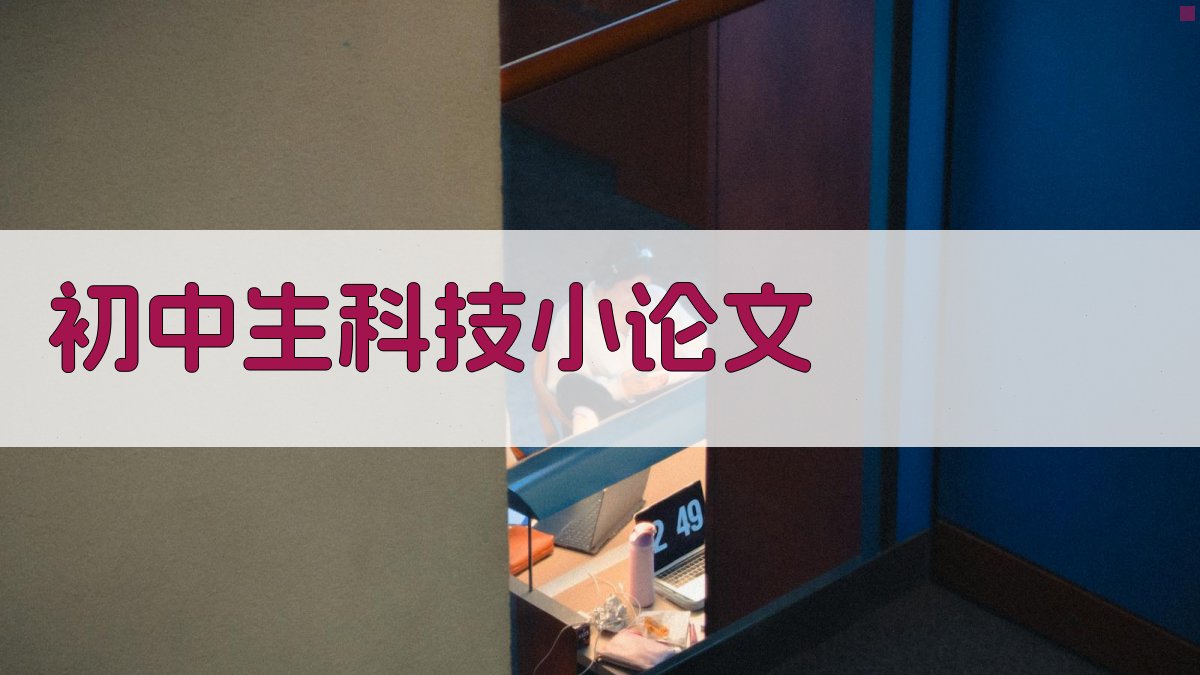 AI一键生成初中生科技小论文