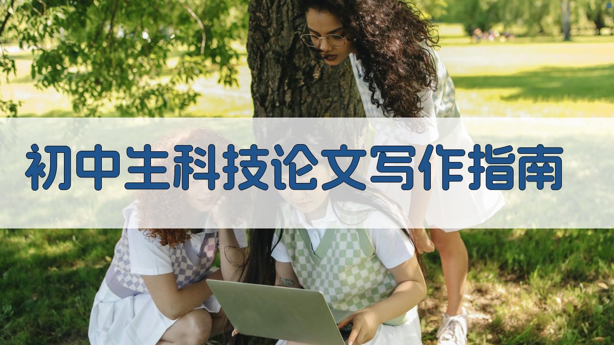 初中生科技论文写作指南