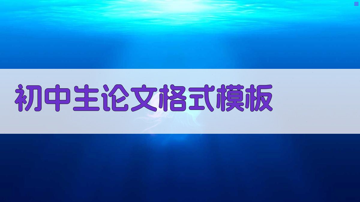 AI初中生论文格式模板生成器