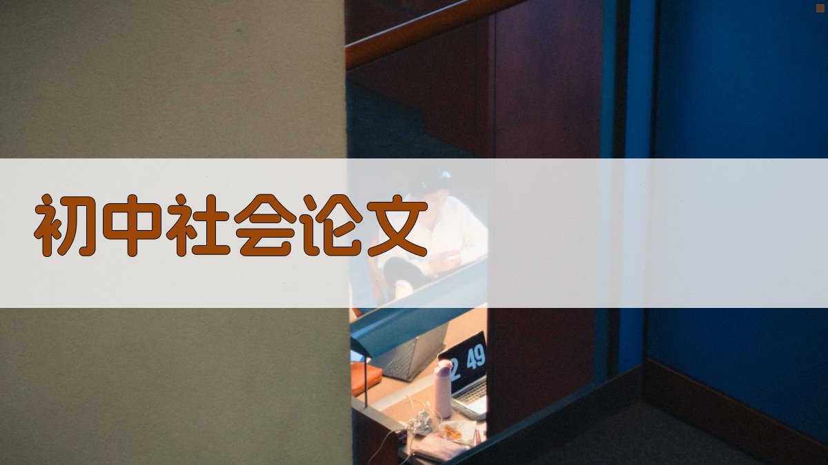AI一键生成初中社会论文