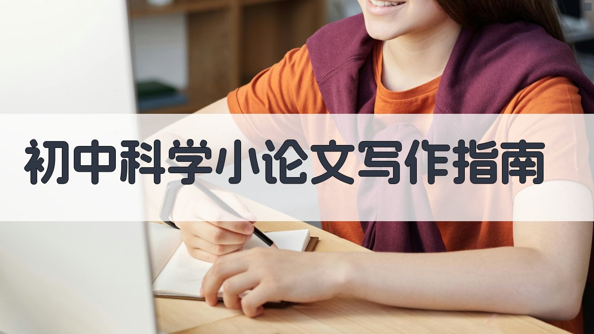 AI初中科学小论文写作指南