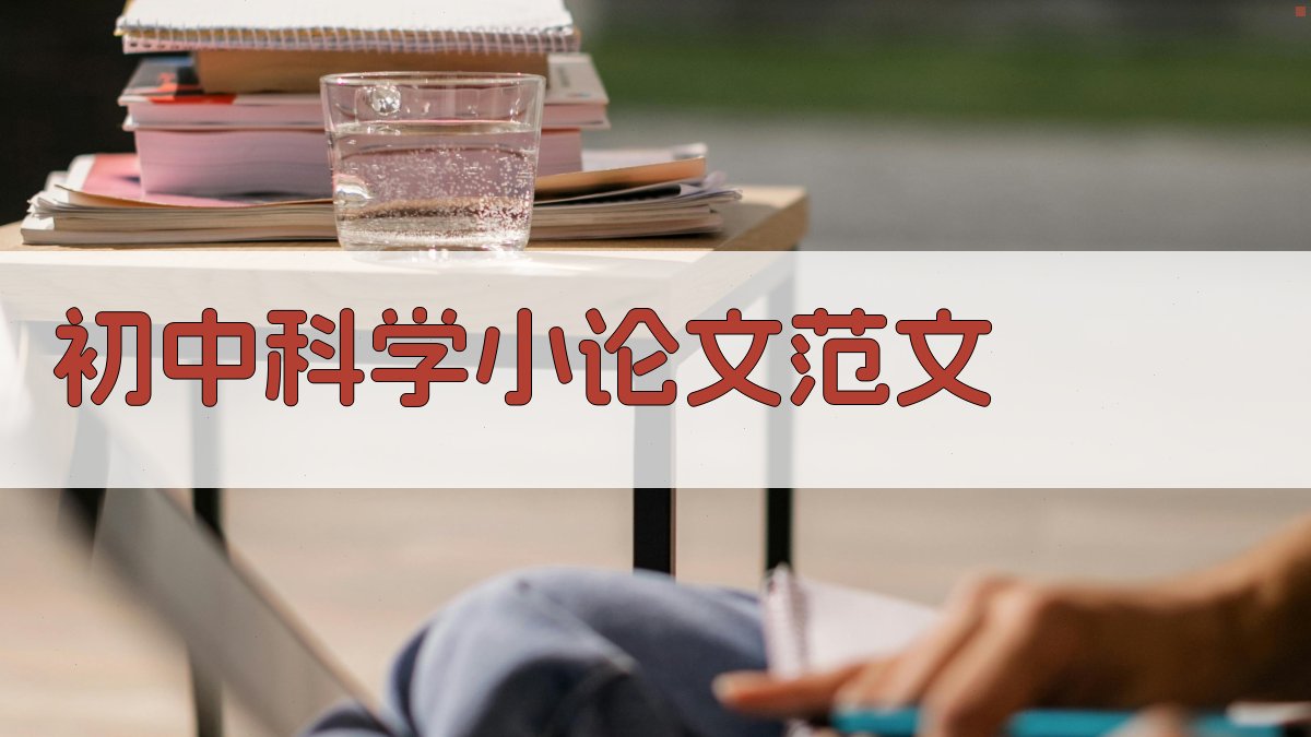 AI一键生成初中科学小论文范文