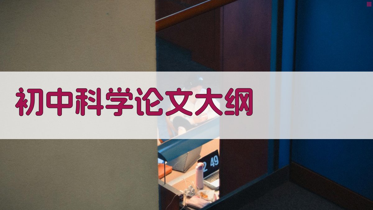 AI初中科学论文大纲生成
