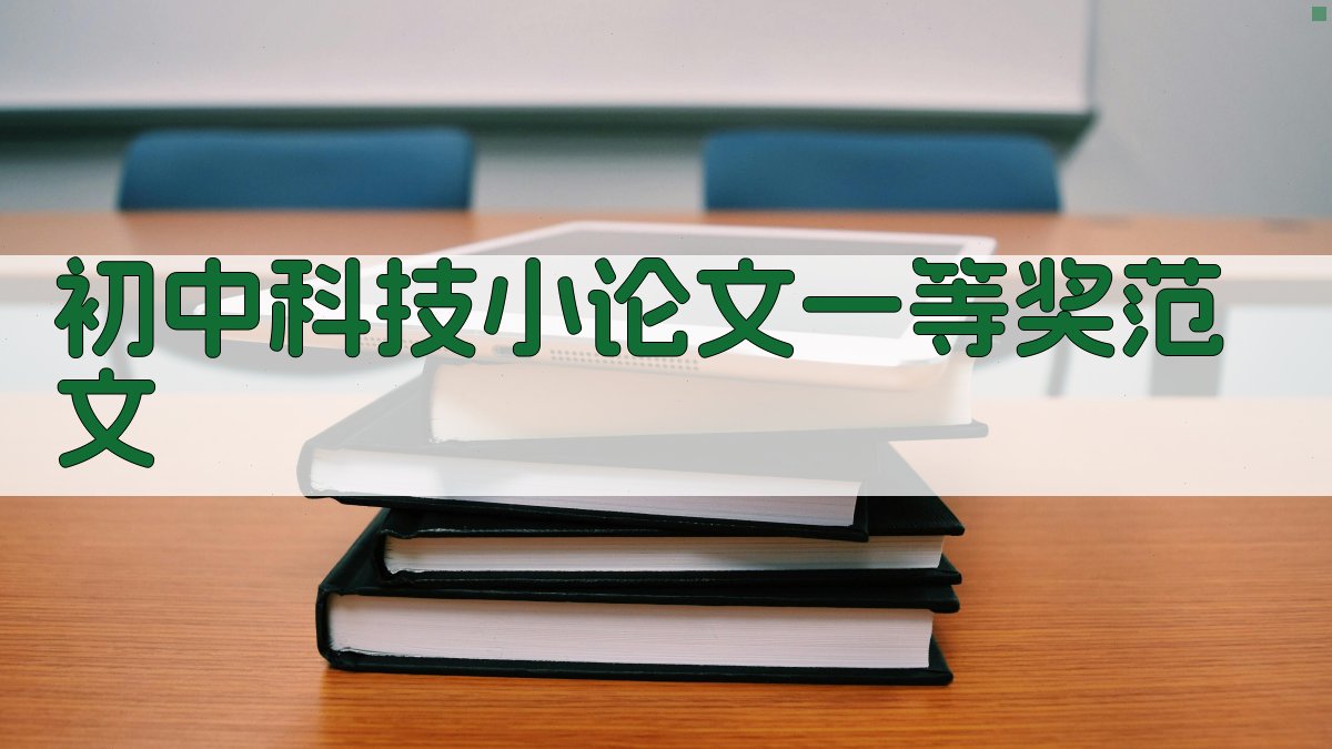 初中科技小论文一等奖范文