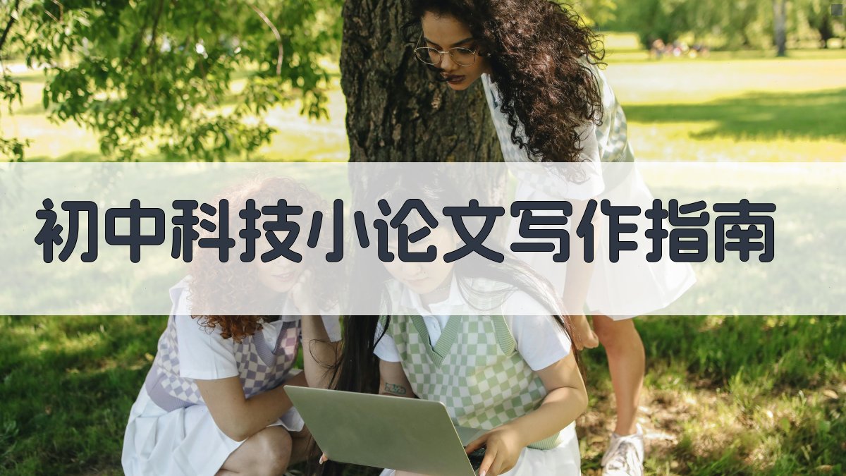 初中科技小论文写作指南