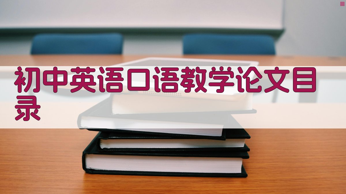 初中英语口语教学论文目录