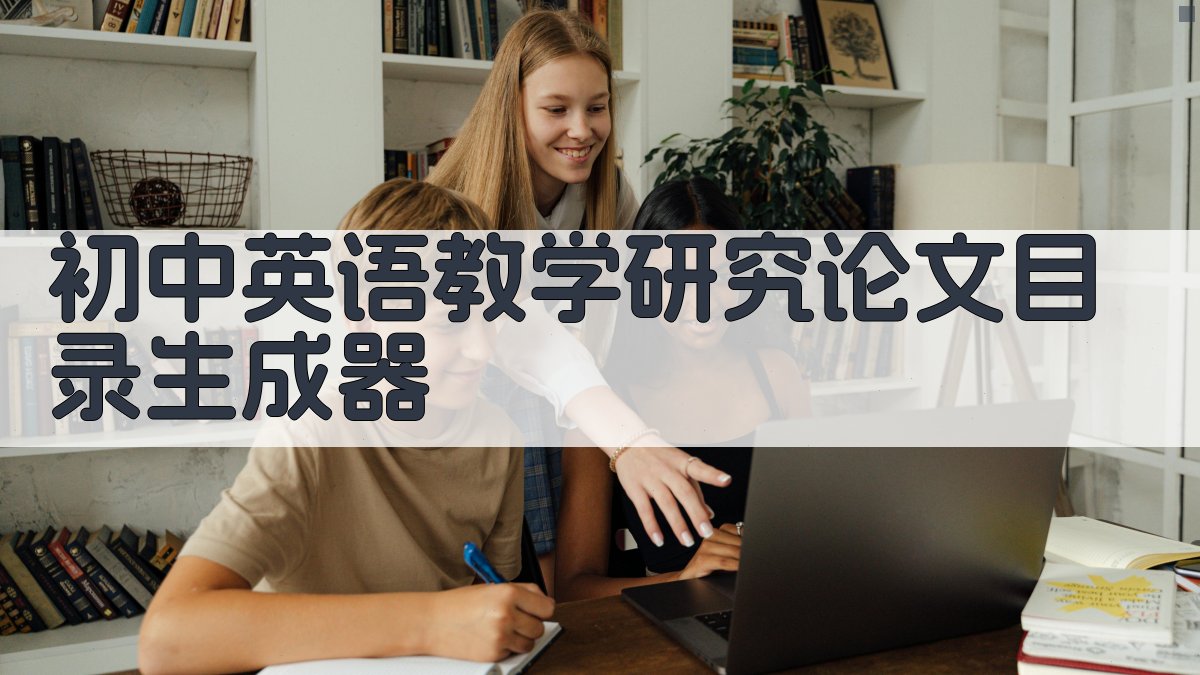 初中英语教学研究论文目录生成器