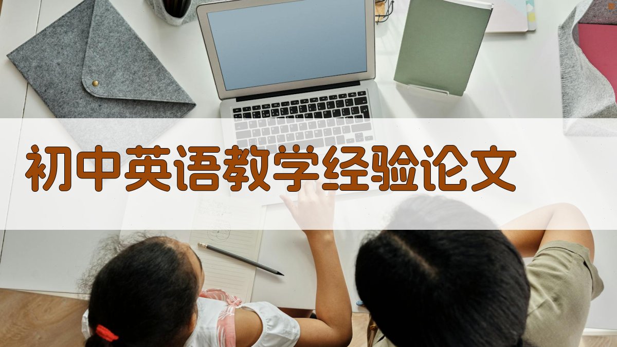 初中英语教学经验论文