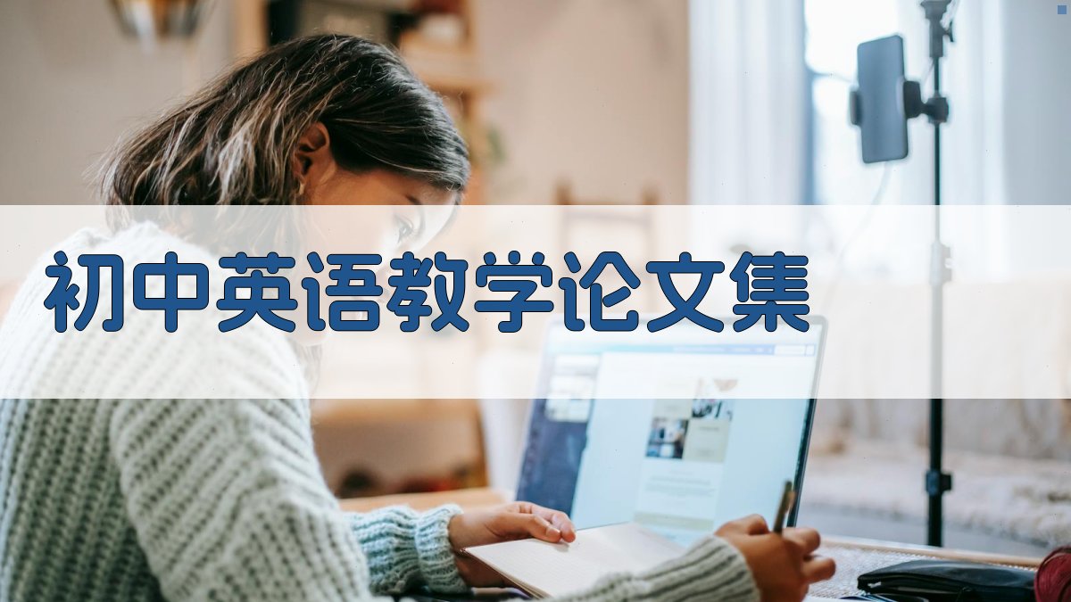 AI一键生成初中英语教学论文集