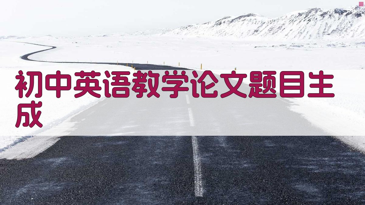 AI初中英语教学论文题目生成器