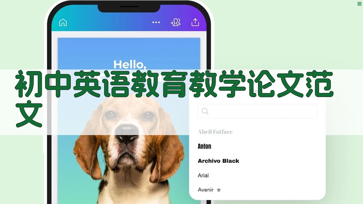 AI初中英语教育教学论文范文生成器