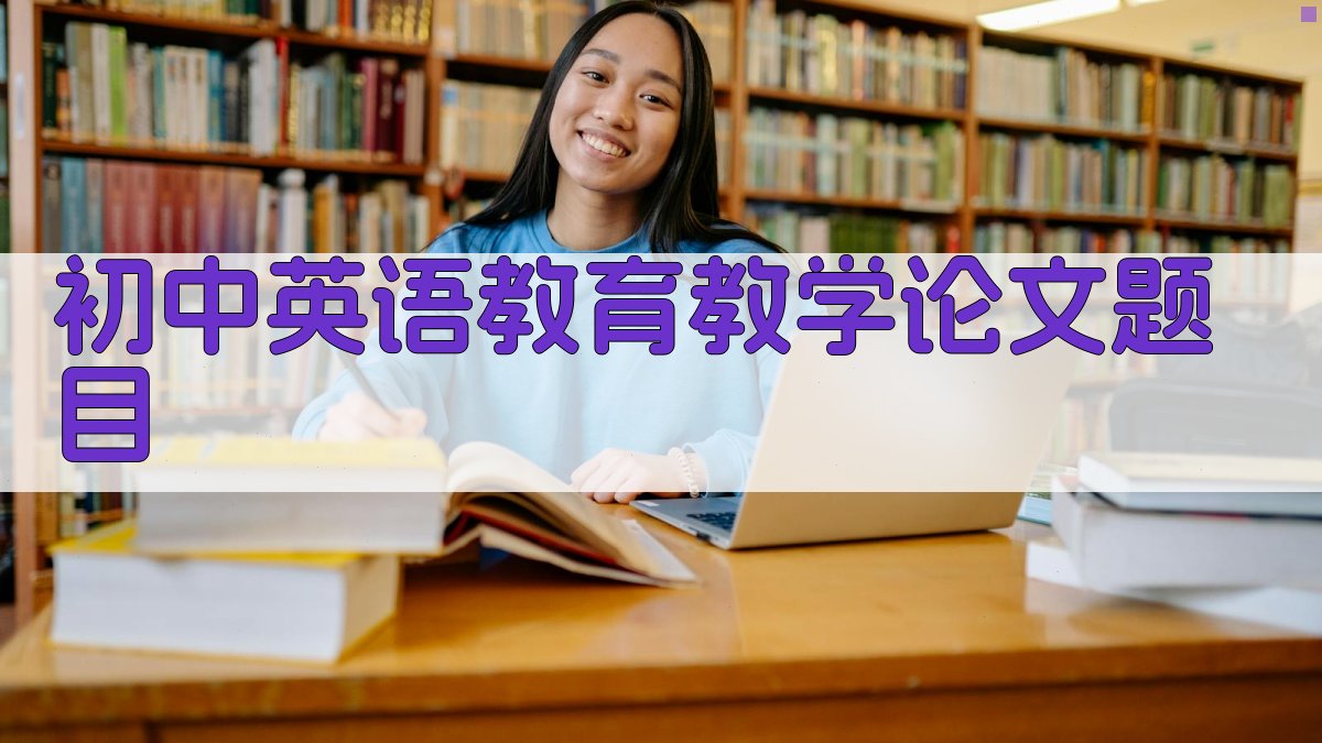 AI一键生成初中英语教育教学论文题目