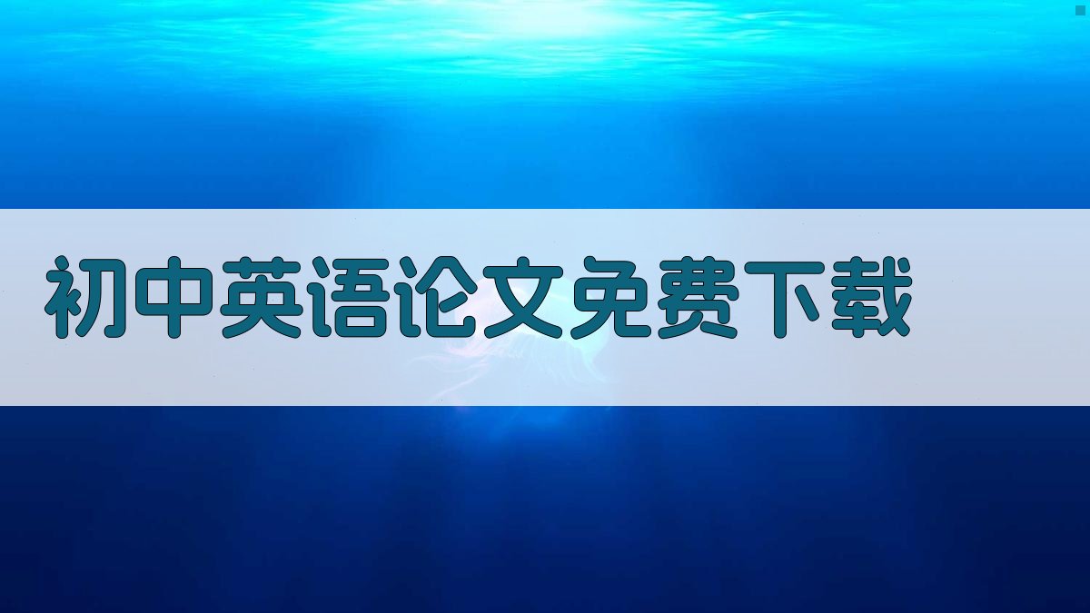 初中英语论文免费下载