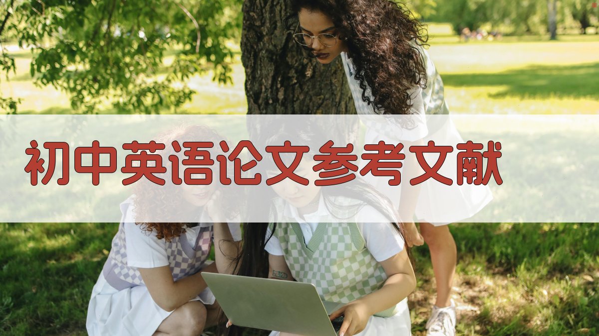 AI初中英语论文参考文献生成器
