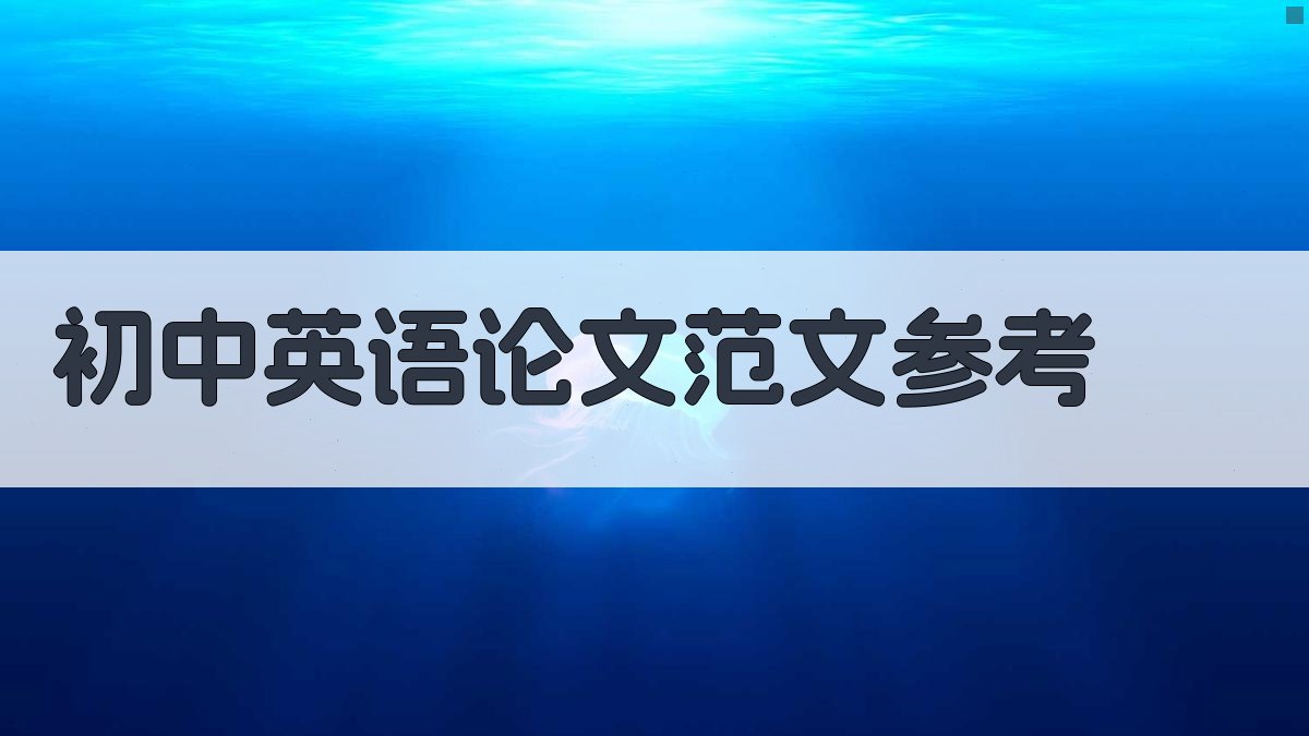 初中英语论文范文参考