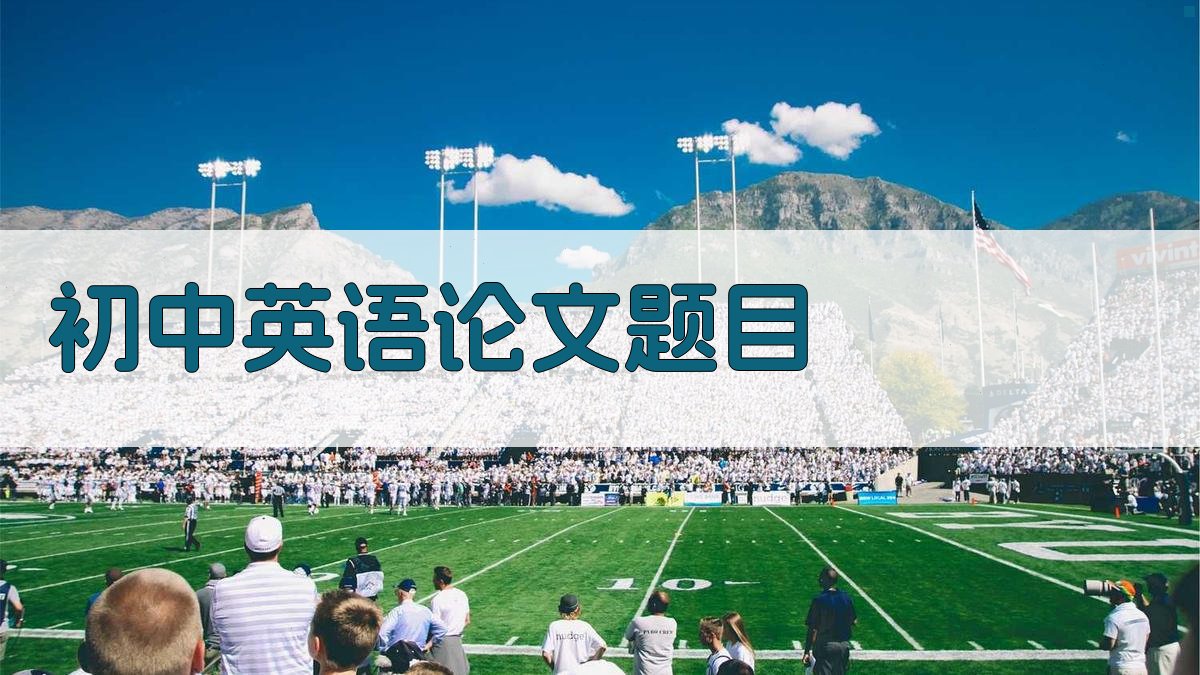 AI初中英语论文题目生成