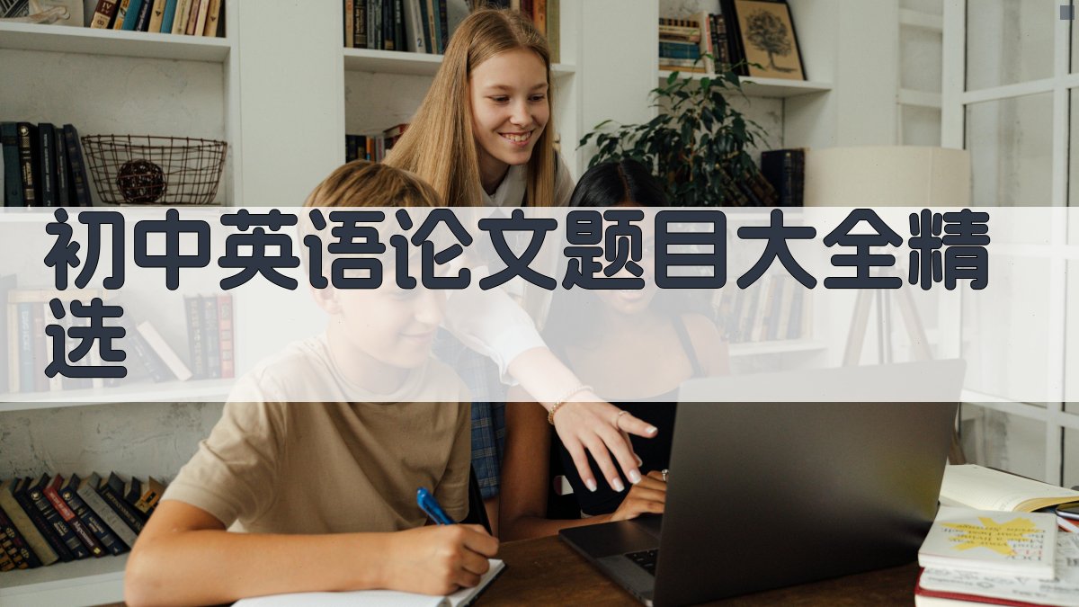 AI智能生成初中英语论文题目