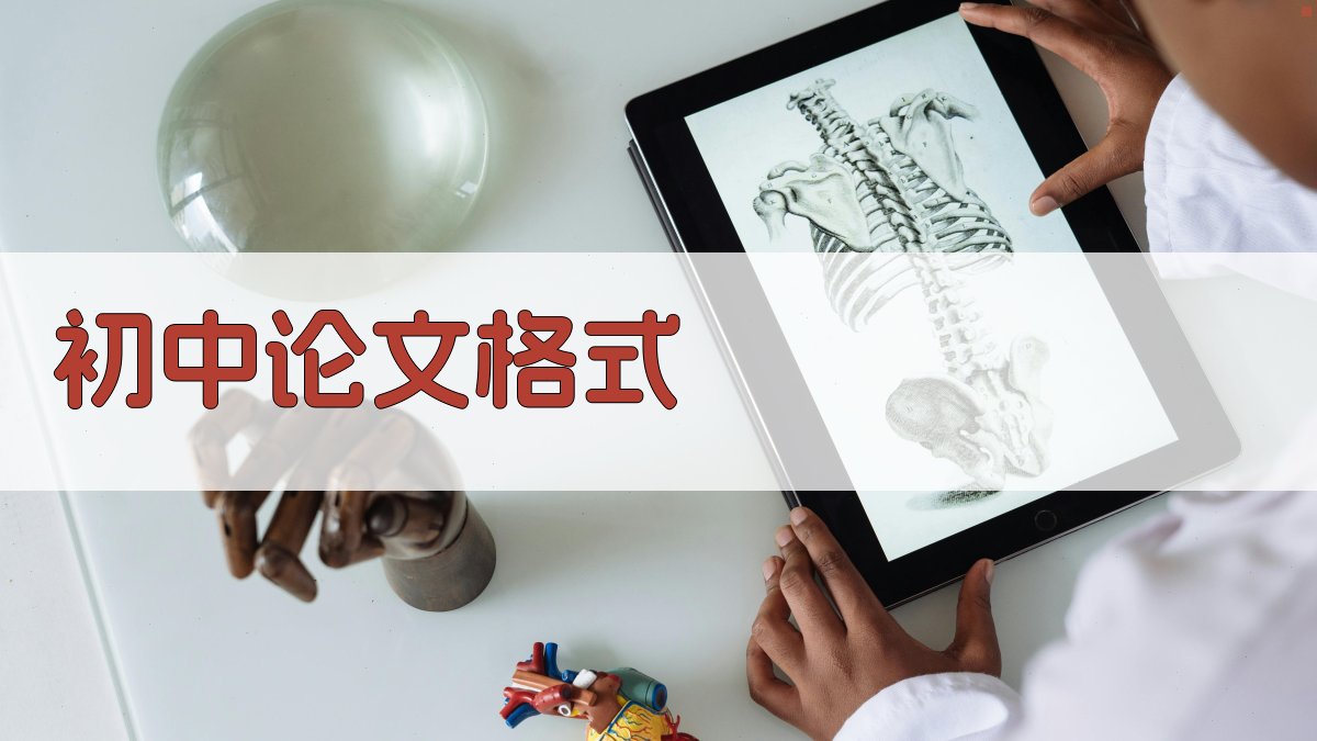 AI一键生成初中论文格式