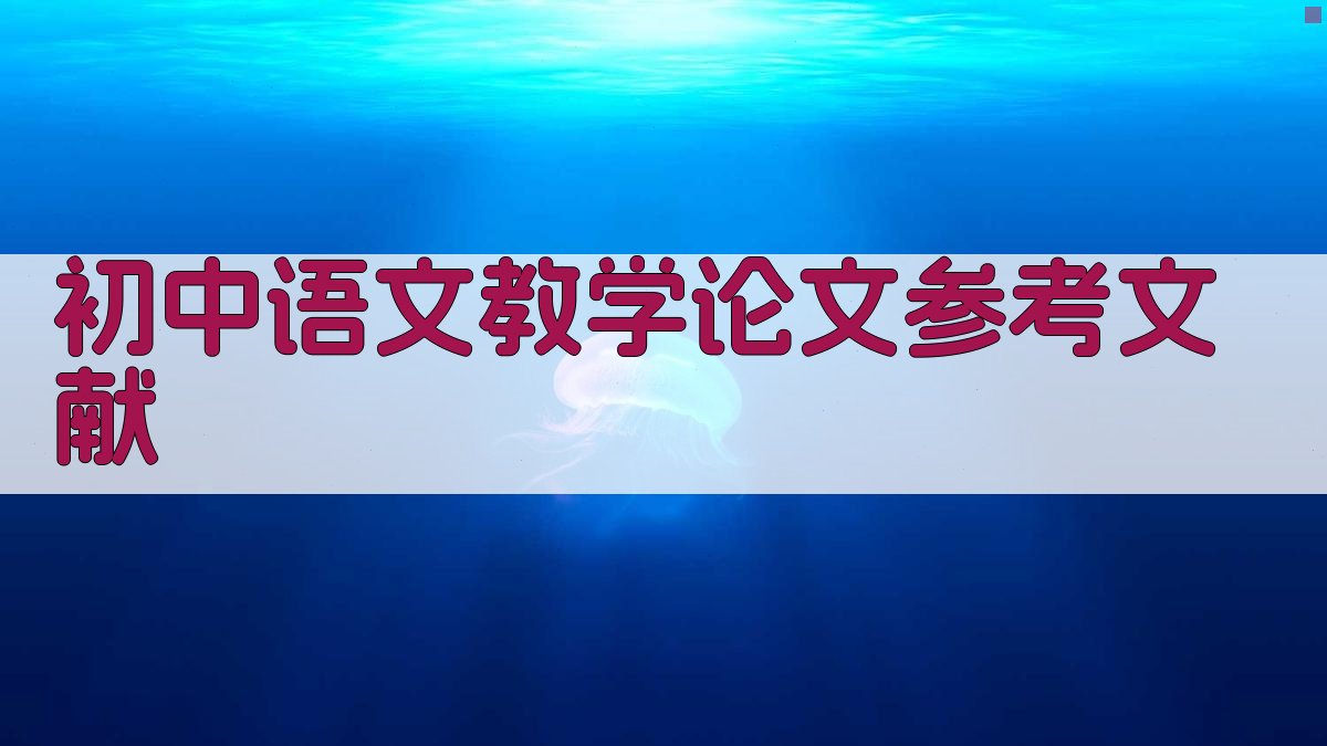 AI一键生成初中语文教学论文参考文献
