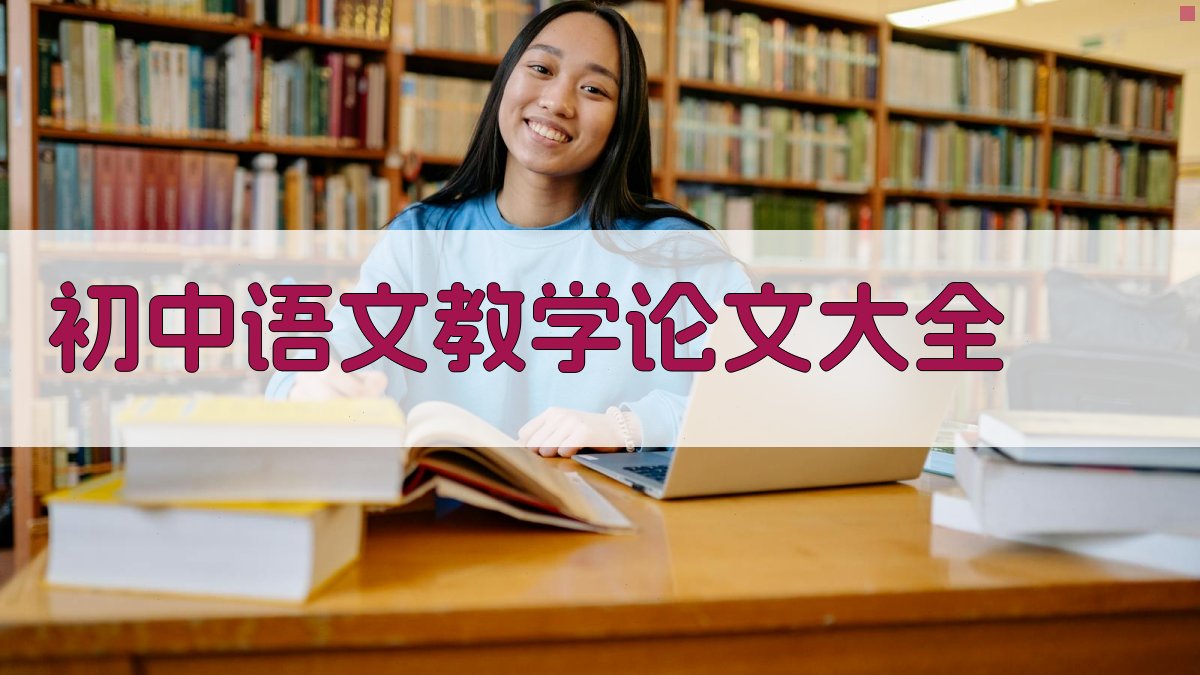 初中语文教学论文大全