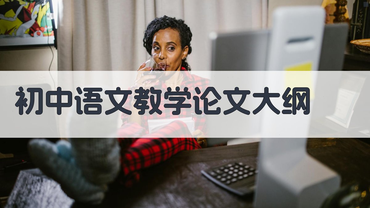 AI一键生成初中语文教学论文大纲
