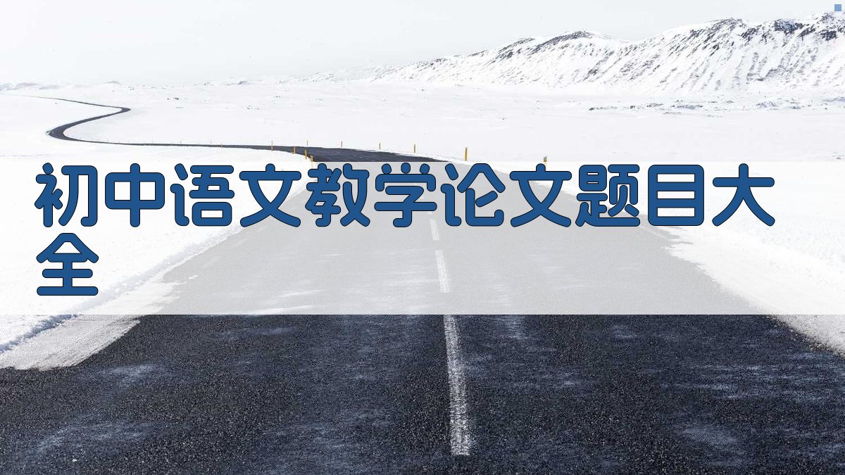 初中语文教学论文题目大全