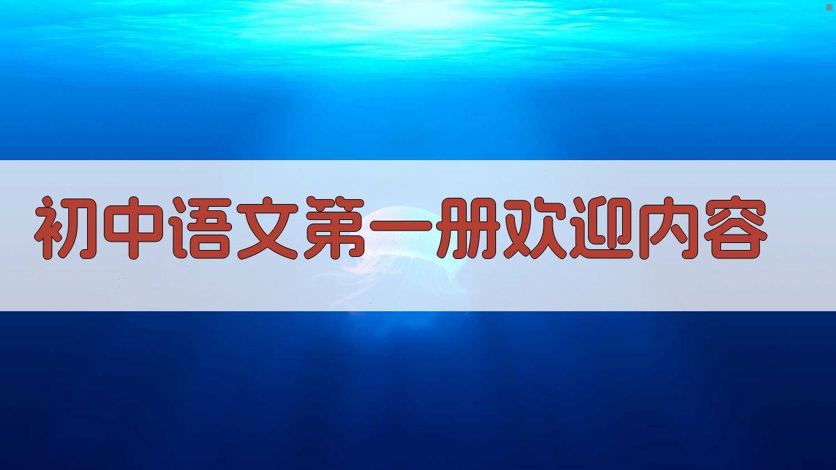 AI一键生成初中语文第一册欢迎内容