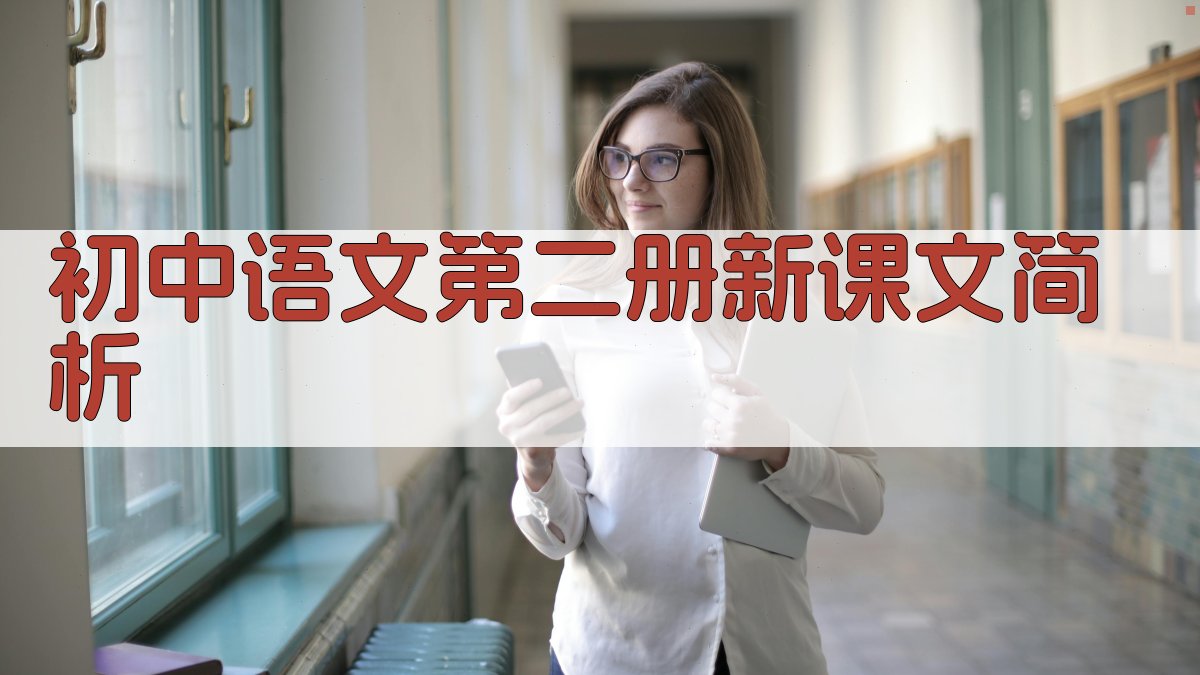初中语文第二册新课文简析