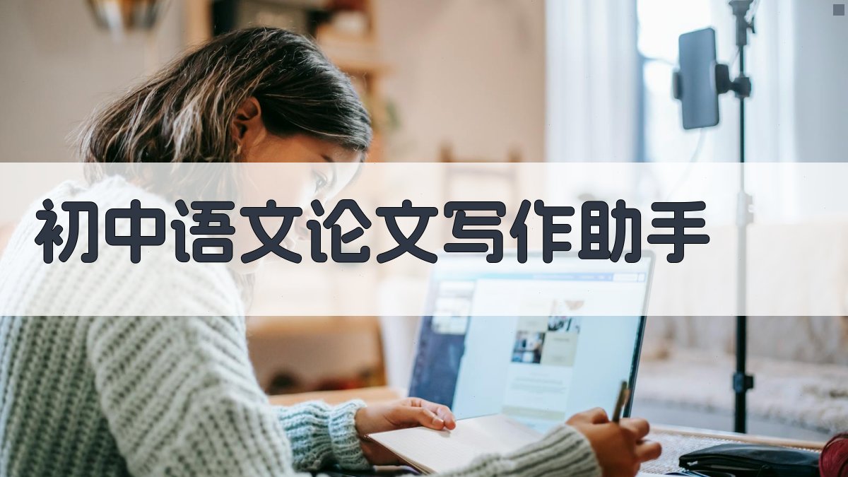 AI初中语文论文写作助手