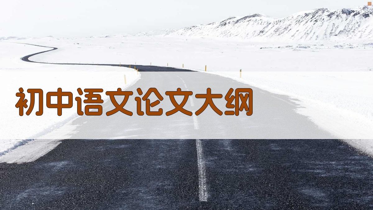 AI一键生成初中语文论文大纲