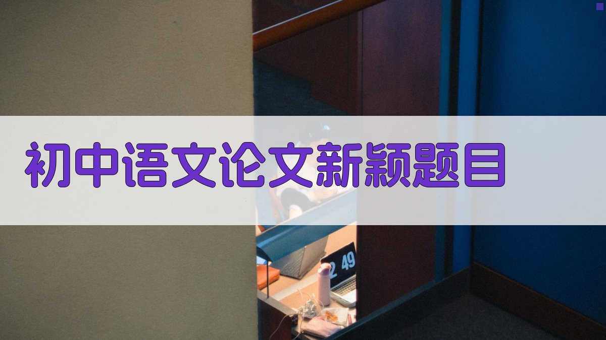 AI初中语文论文新颖题目生成器